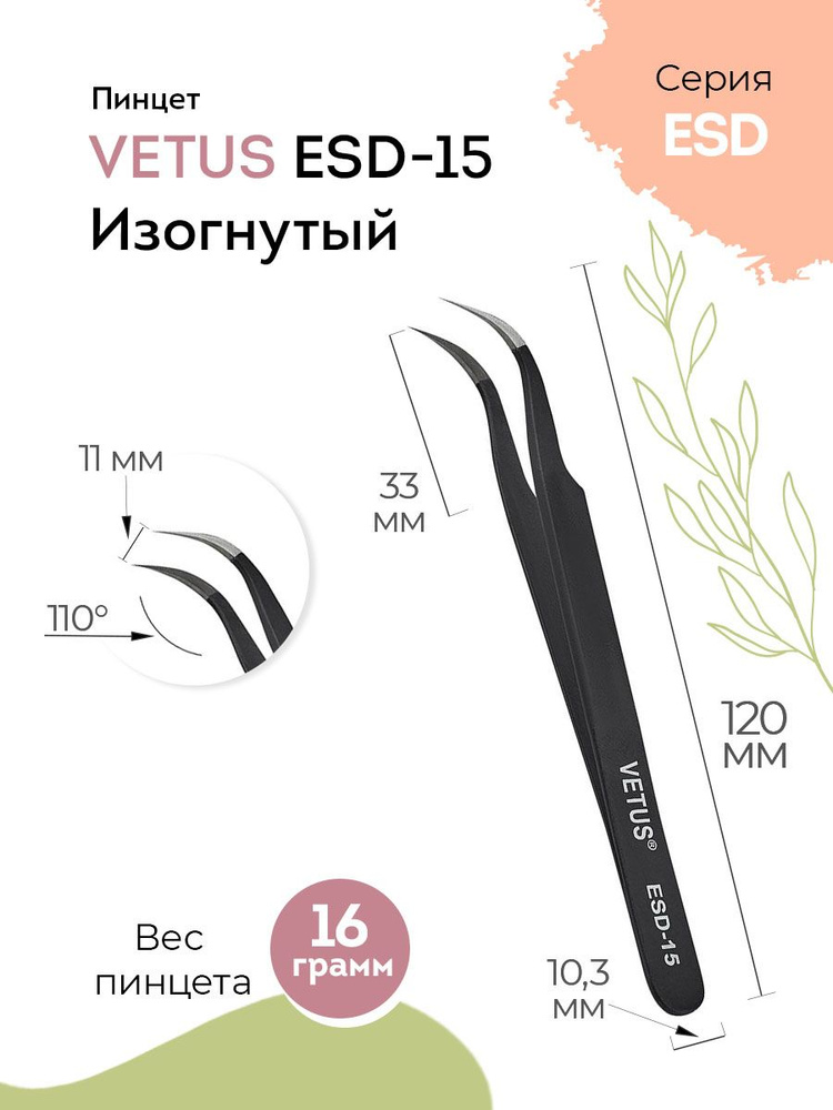 VETUS Пинцет для наращивания ресниц ESD-15 Black изогнутый, 120 мм  #1