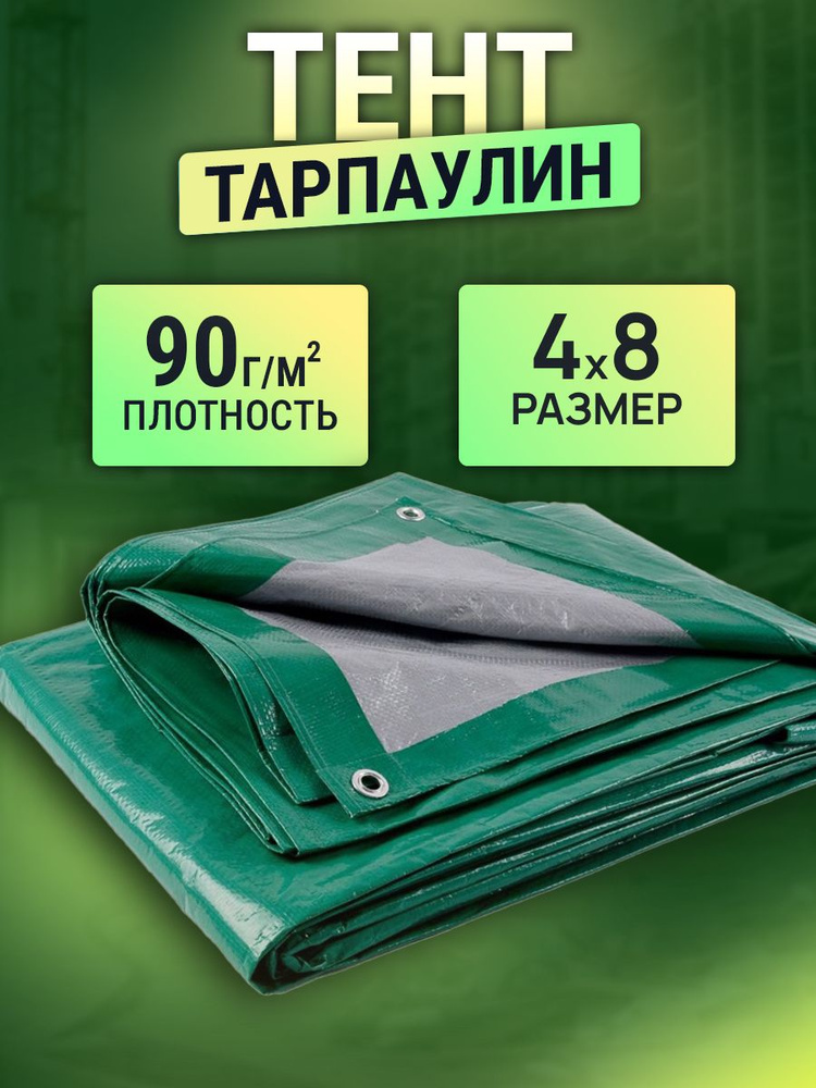 Тент 4х8м 90г/м2 #1