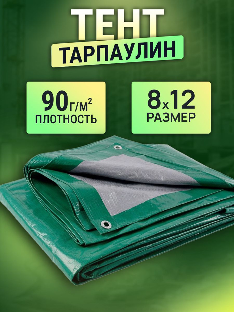 Тент 8х12м 90г/м2 #1