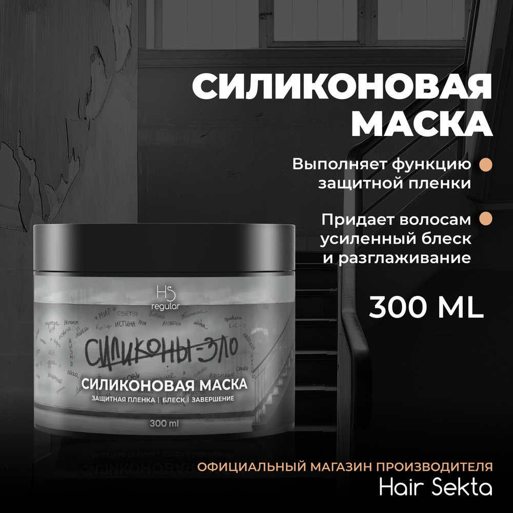 Силиконовая маска для волос Hair Sekta 300 мл #1