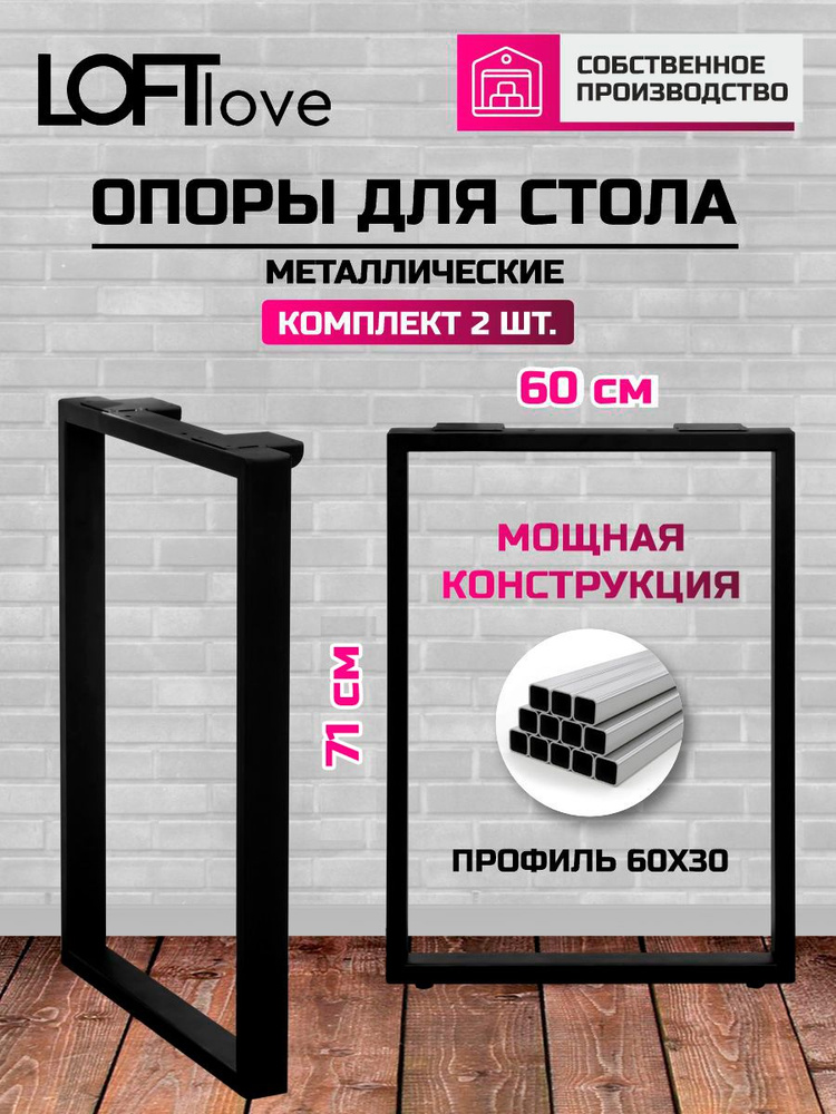 Опора для стола "Квадро " 71 см 2шт профиль 60x30 чёрные #1