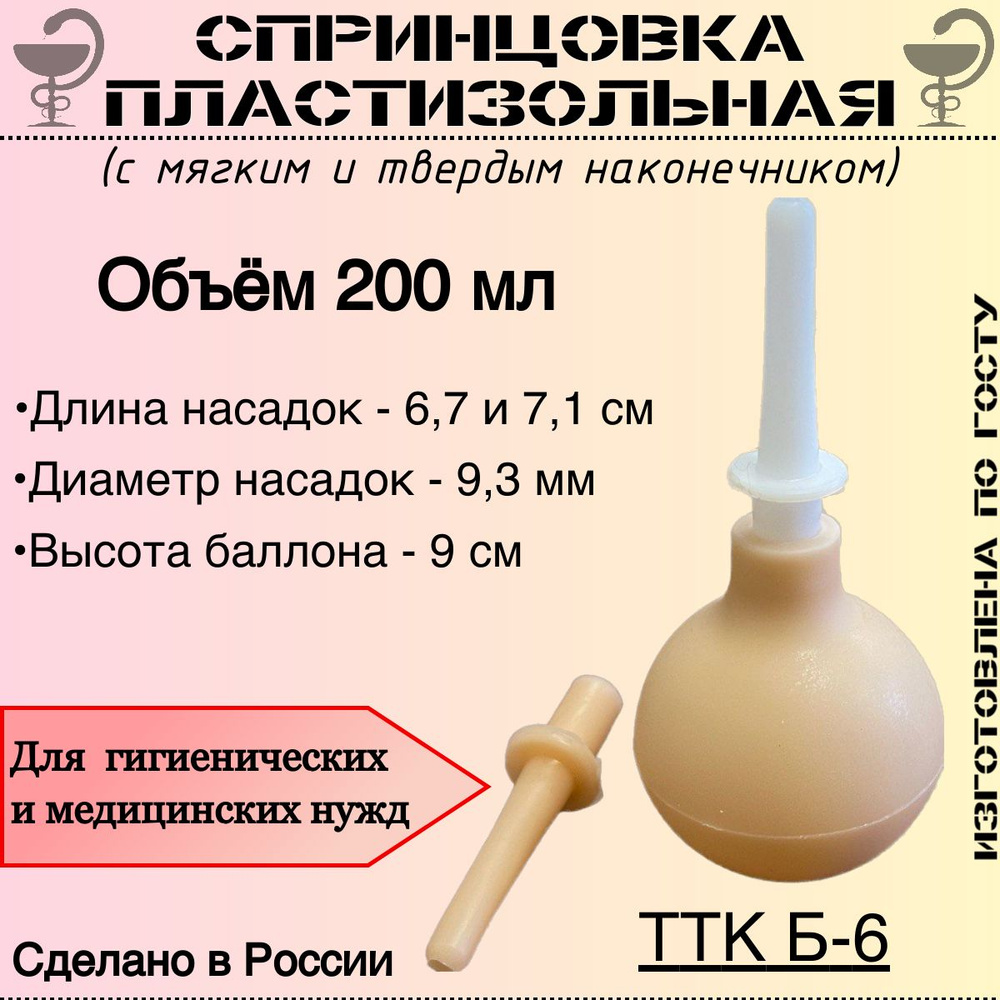 Спринцовка пластизольная ТТК Б-6 с двумя наконечниками #1