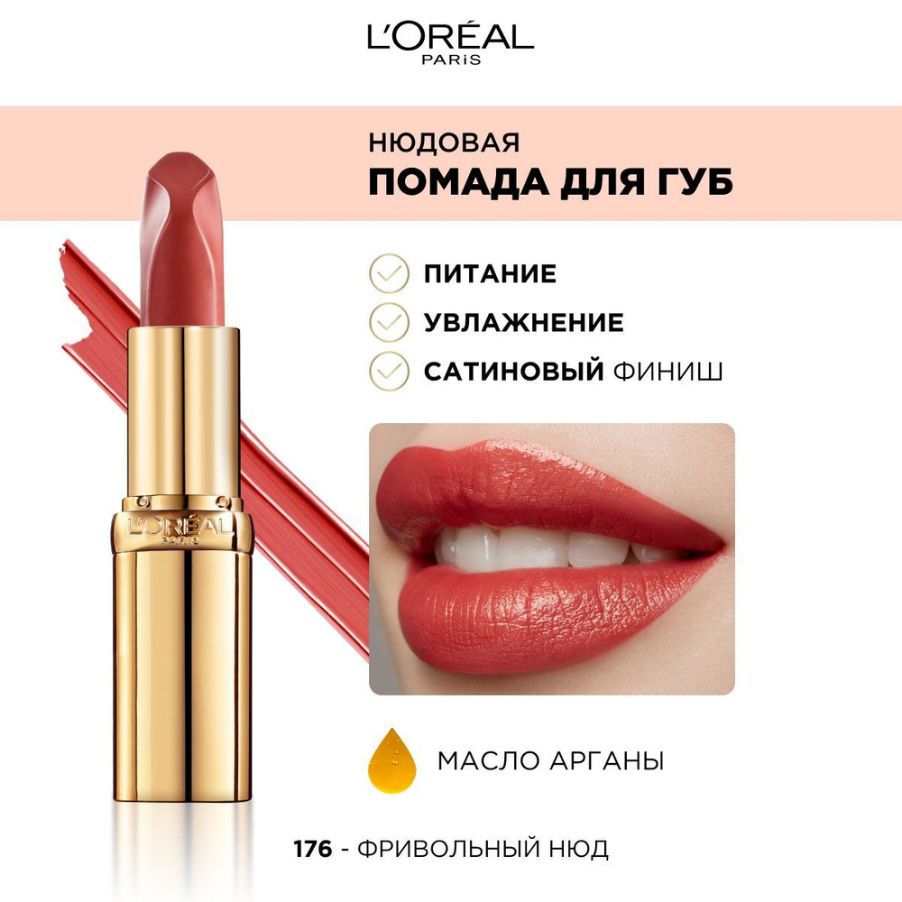 L'Oreal Paris Нюдовая помада для губ COLOR RICHE, оттенок 176, ФРИВОЛЬНЫЙ НЮД  #1