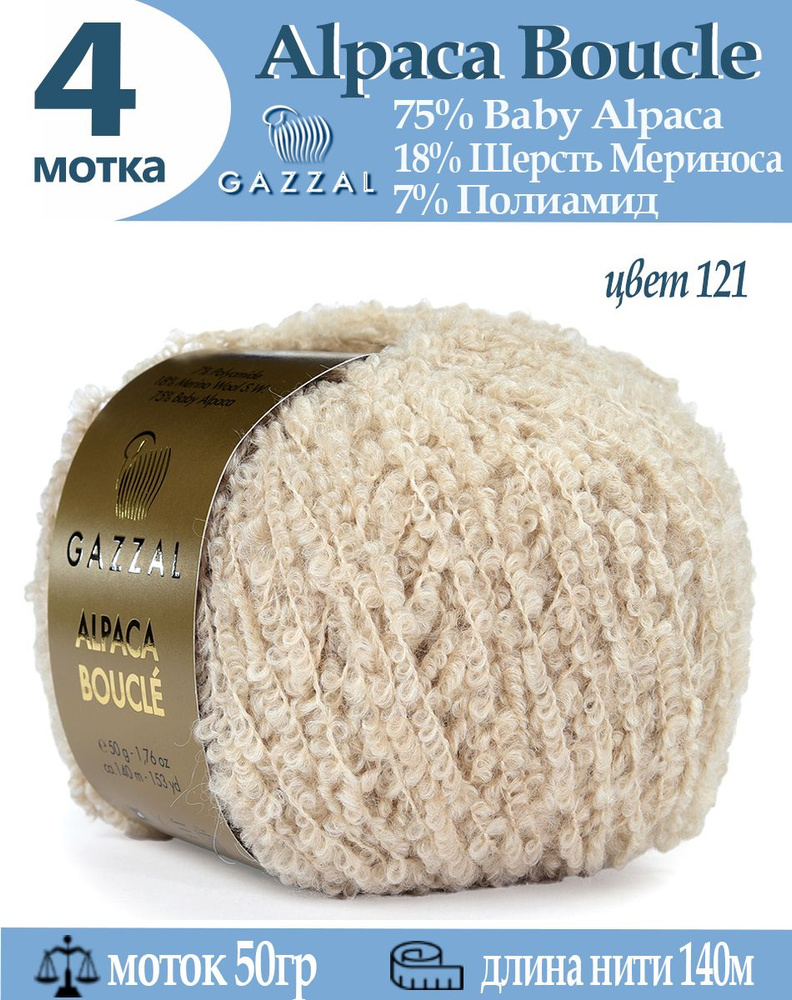 Пряжа альпака Alpaca Boucle #1