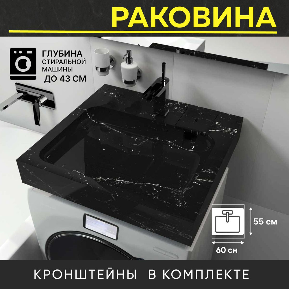 Раковина для установки над стиральной машиной Premial Style Z53 Dublin (60x55) черный мрамор  #1