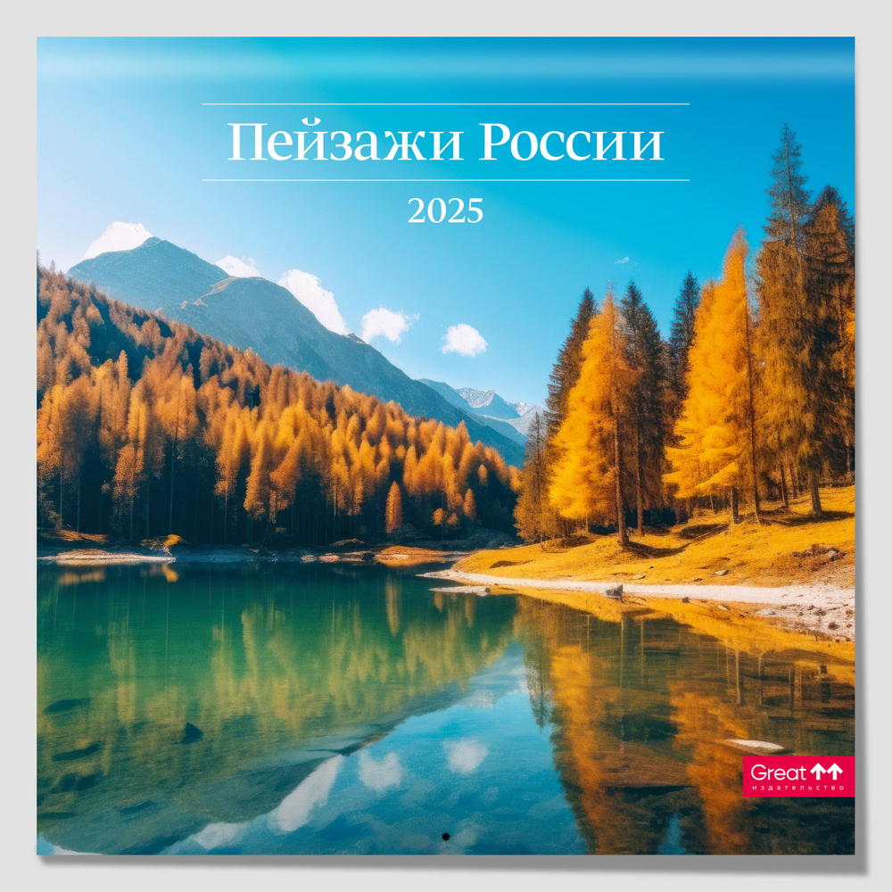 Календарь 2025 настенный перекидной Пейзажи России, 290х290 мм  #1