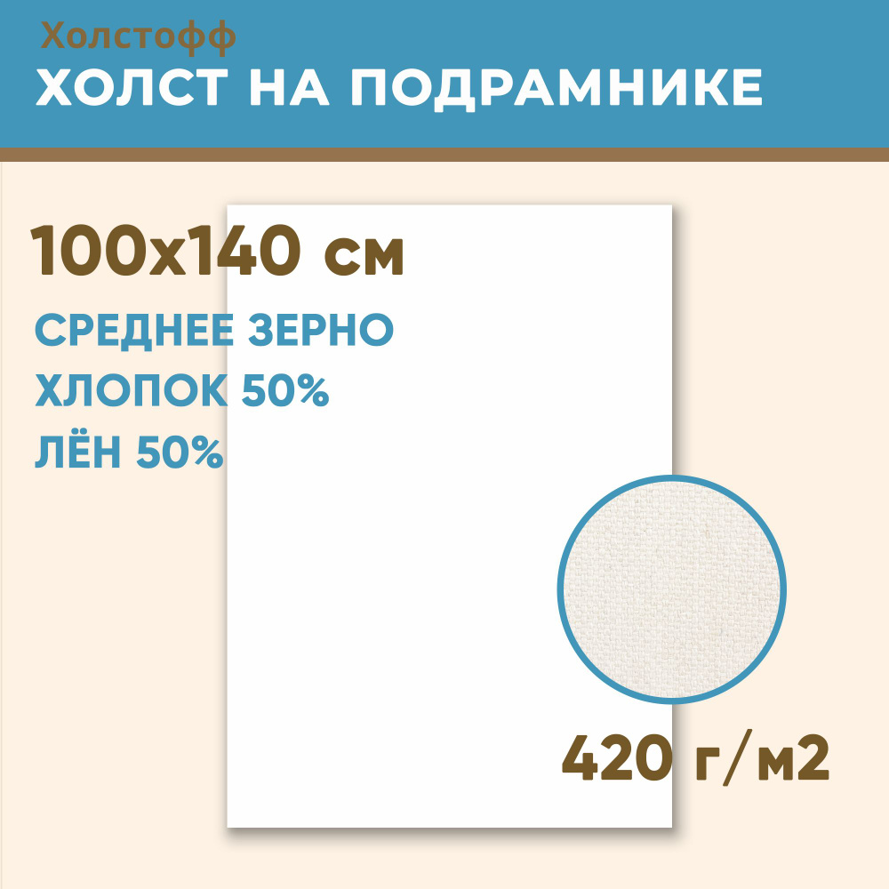 Холст грунтованный на подрамнике 100х140 см, 420 г/м2, лен 50%, хлопок 50%, среднее зерно, Холстофф  #1