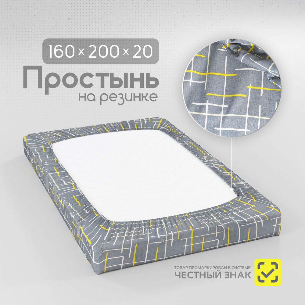 Простынь на резинке натяжная 160х200 см, высота 20 см, IVANOVOFABRIC, хлопок, сатин  #1