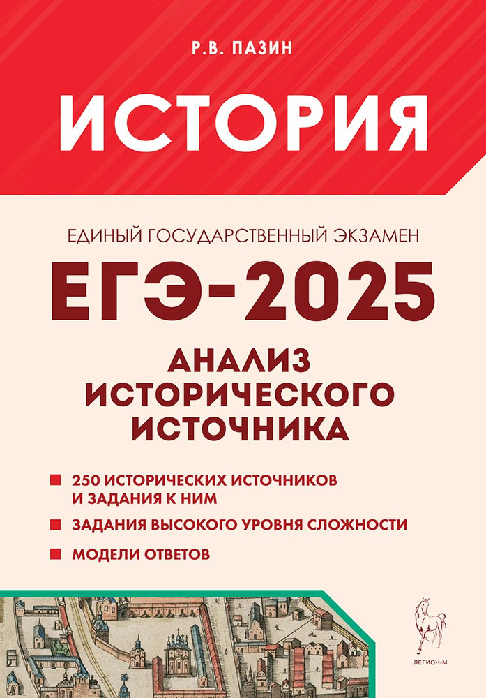 ЕГЭ-2025. Анализ исторического источника | Пазин Роман Викторович  #1