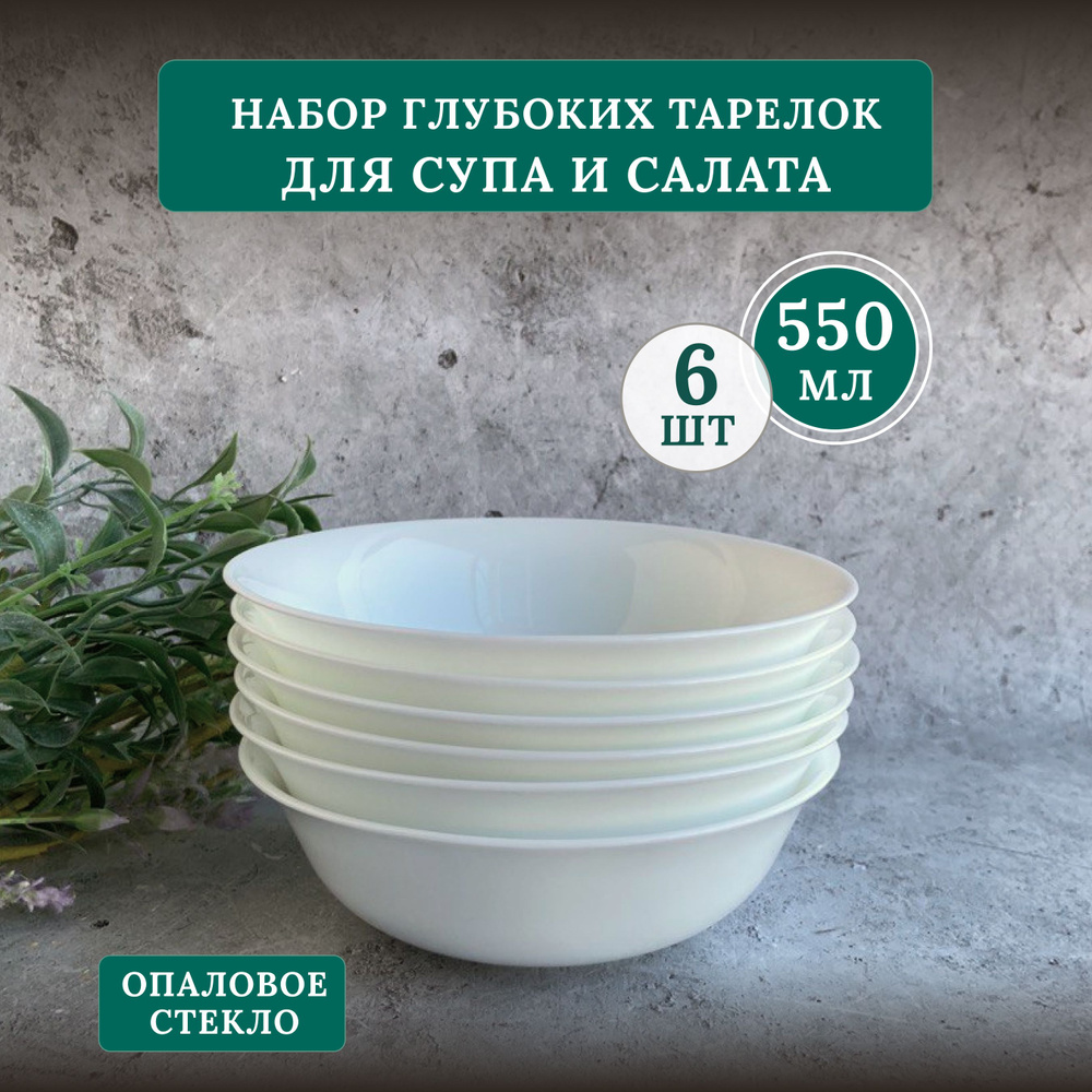 Тарелки глубокие для супа и салата, набор 6 шт, стеклокерамика, белый, 550 мл  #1