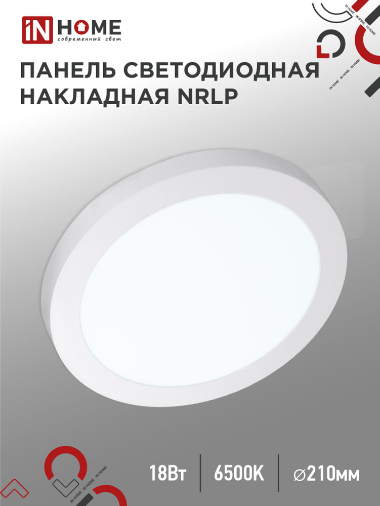 Светодиодный светильник накладной, панель круглая NRLP 18Вт 6500К 1260Лм 210мм белая IP40 IN HOME  #1