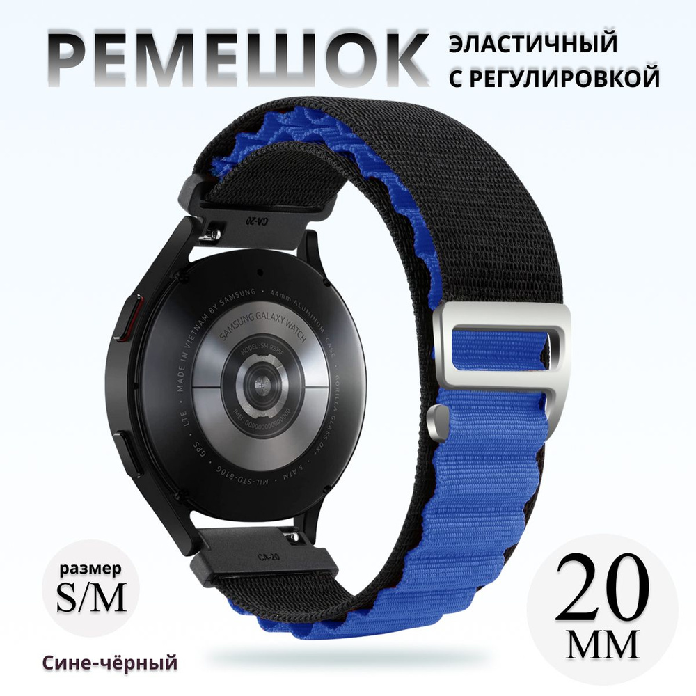 Тканевый ремешок альпийская петля для умных смарт часов 20 мм Samsung Galaxy Watch Gear Sport , Amazfit #1