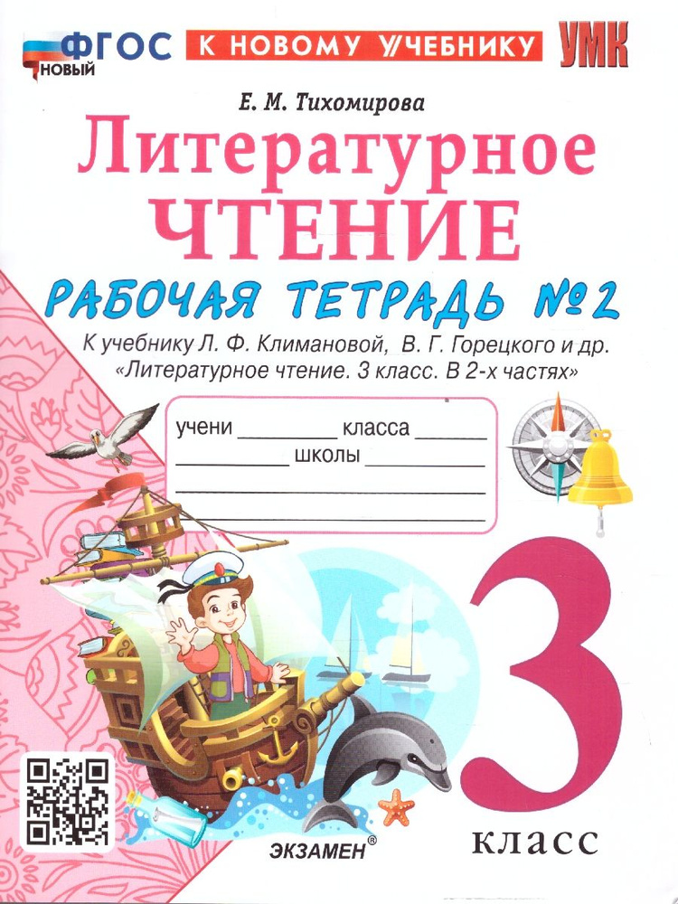 Литературное чтение 3 класс .Рабочая тетрадь. Часть 2. К новому учебнику. ФГОС НОВЫЙ | Тихомирова Елена #1