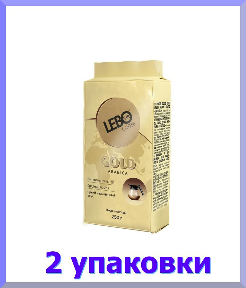 ЛЕБО Gold Arabica кофе молотый , брикет, 250 г * 2 шт. #1