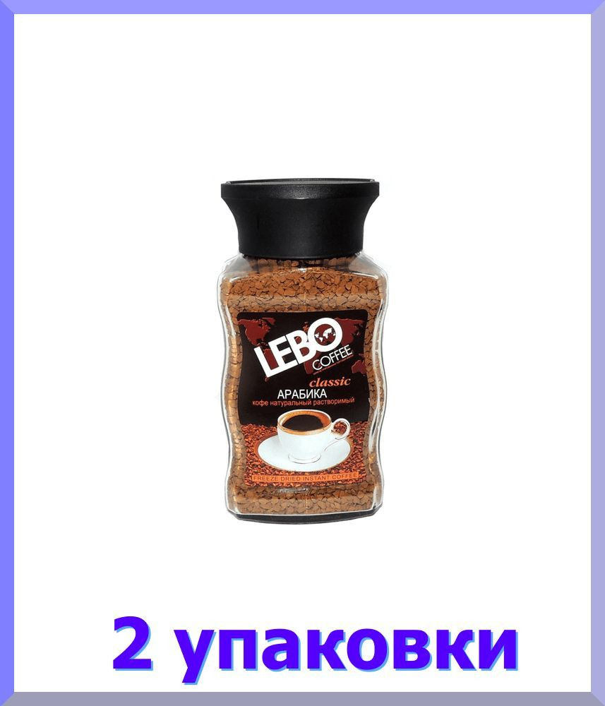 Кофе ЛЕБО Classic растворимый, стекло, 100 гр * 2 шт. #1