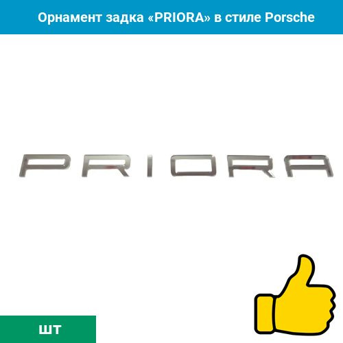 Орнамент задка "PRIORA" в стиле Porsche: хром #1