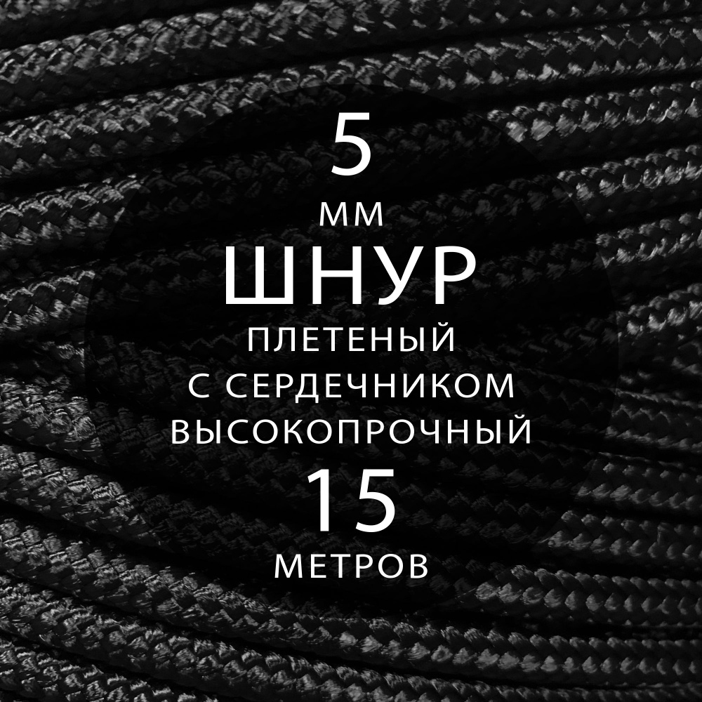 Шнур репшнур высокопрочный плетеный с сердечником полиамидный - 5 мм ( 15 метров ). Веревка туристическая. #1