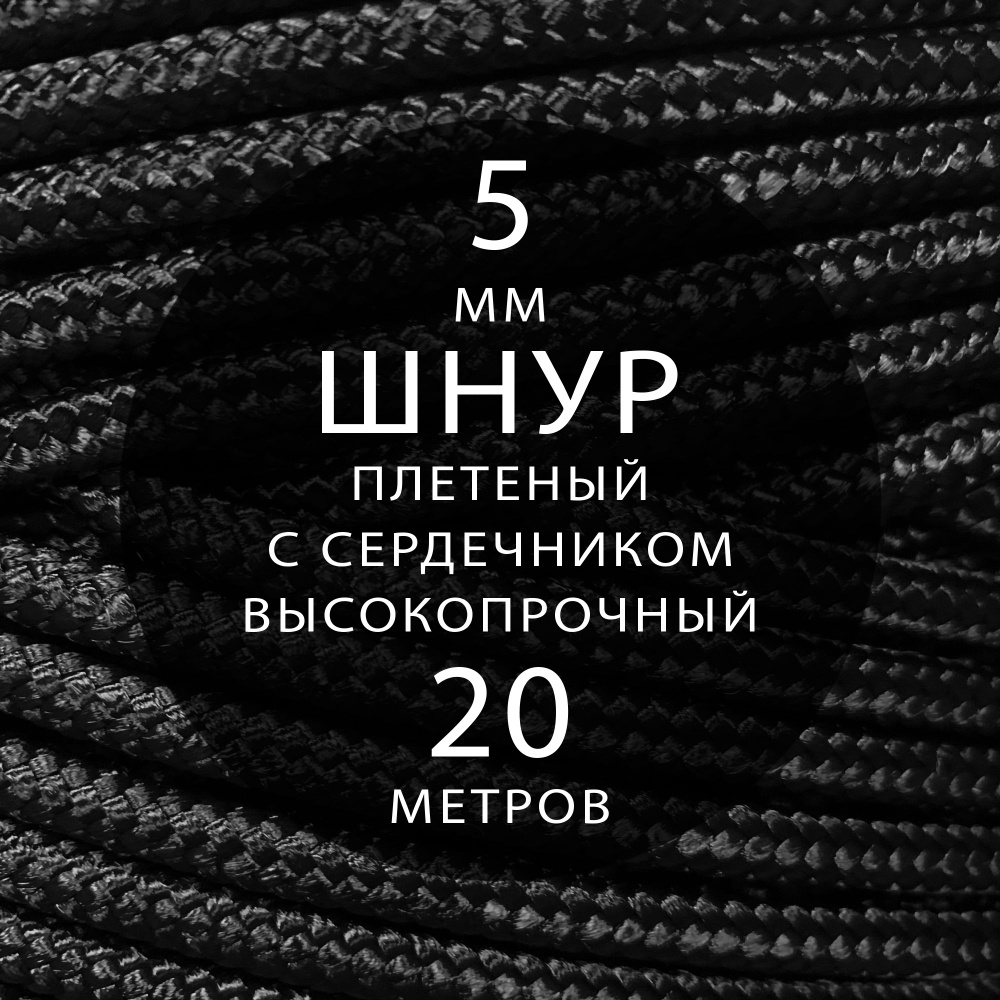 Шнур репшнур высокопрочный плетеный с сердечником полиамидный - 5 мм ( 20 метров ). Веревка туристическая. #1