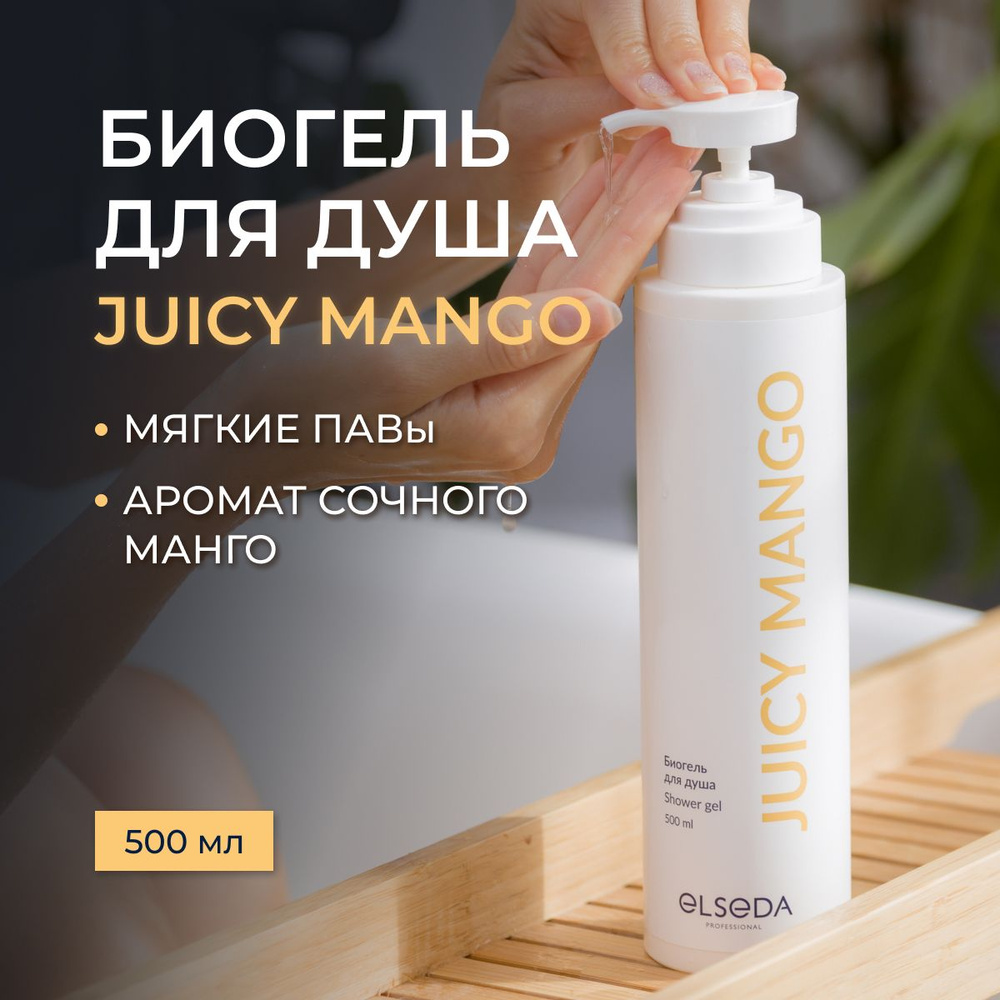 Elseda Professional Биогель для душа JUICY MANGO 500 мл #1