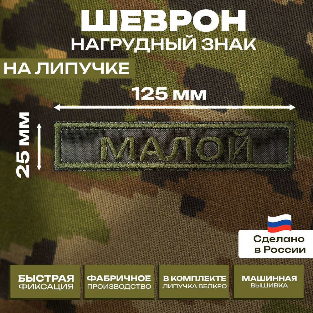 Шеврон позывной "Малой", нагрудный знак с позывным на липучке велкро, 125*25 мм.  #1