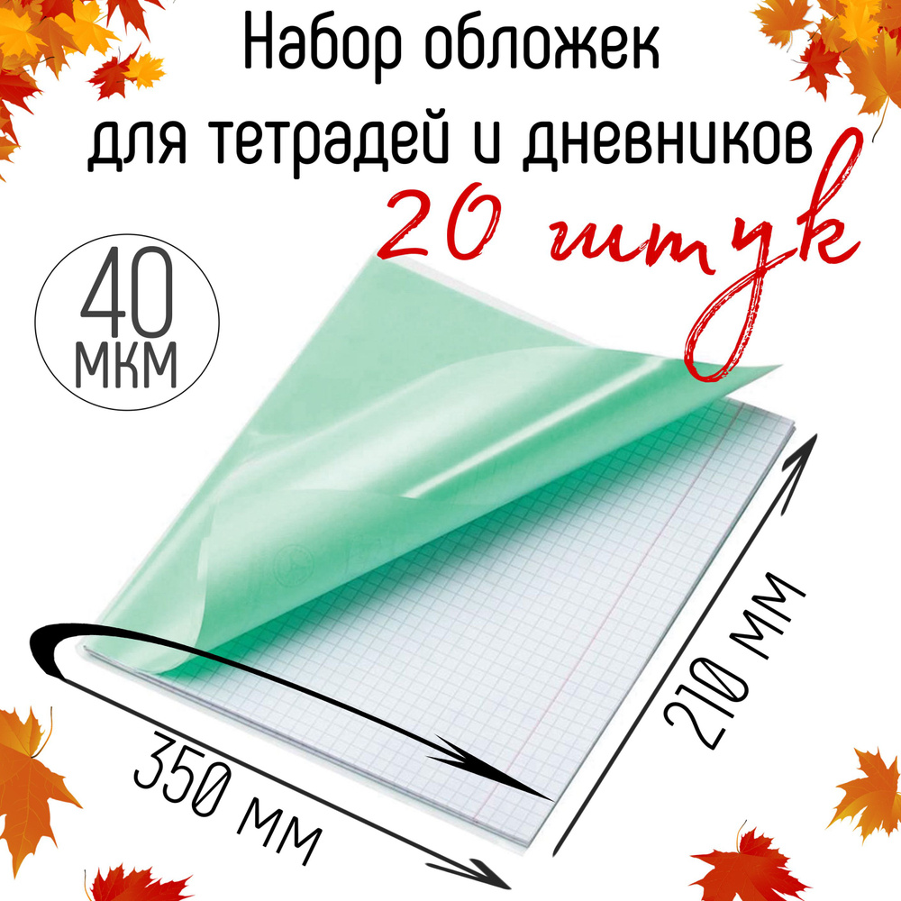 Набор обложек для тетрадей и дневников (20 шт) - 40 мкм, 210х350мм  #1