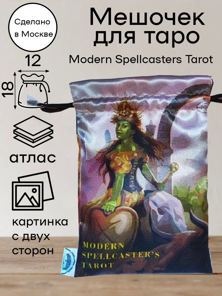 Мешочек для карт таро Spellcasters Tarot Таро Современного Заклинателя  #1