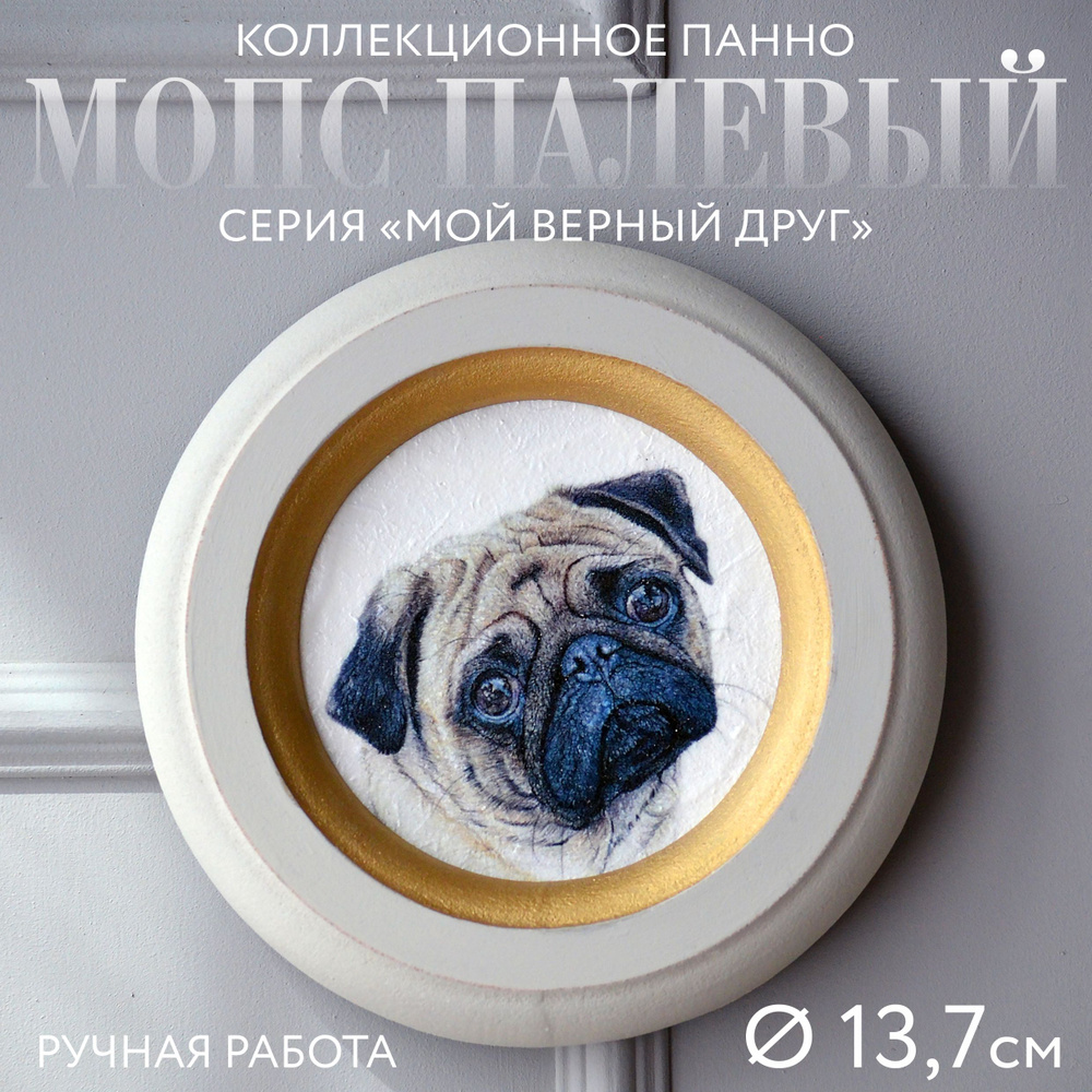 Коллекционное панно из серии "Мой верный друг", МОПС, ручная работа, декупаж, 13.7 см  #1