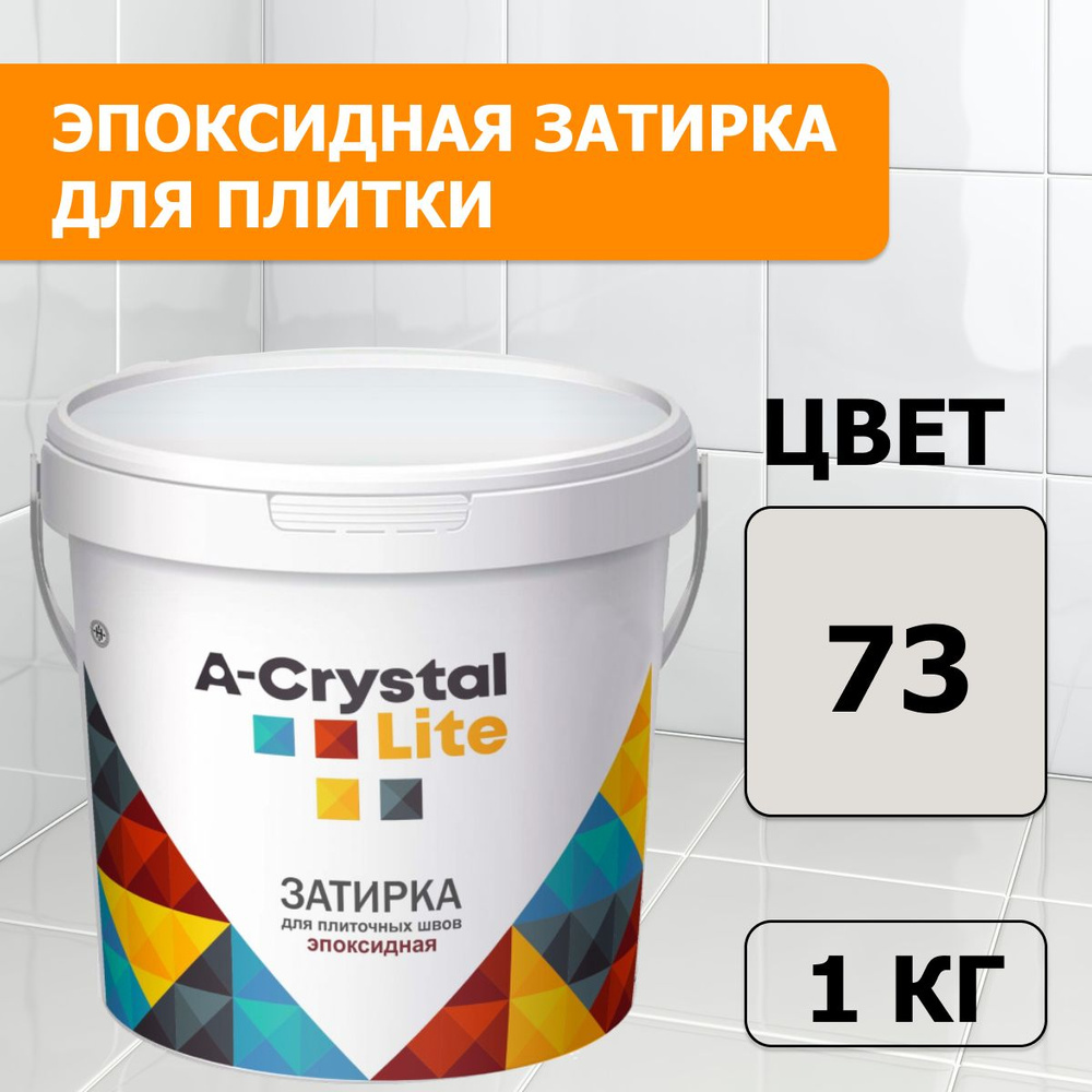 Эпоксидная водонепроницаемая прочная затирка для плиточных швов A-Crystal Lite титан 73, 1 кг  #1