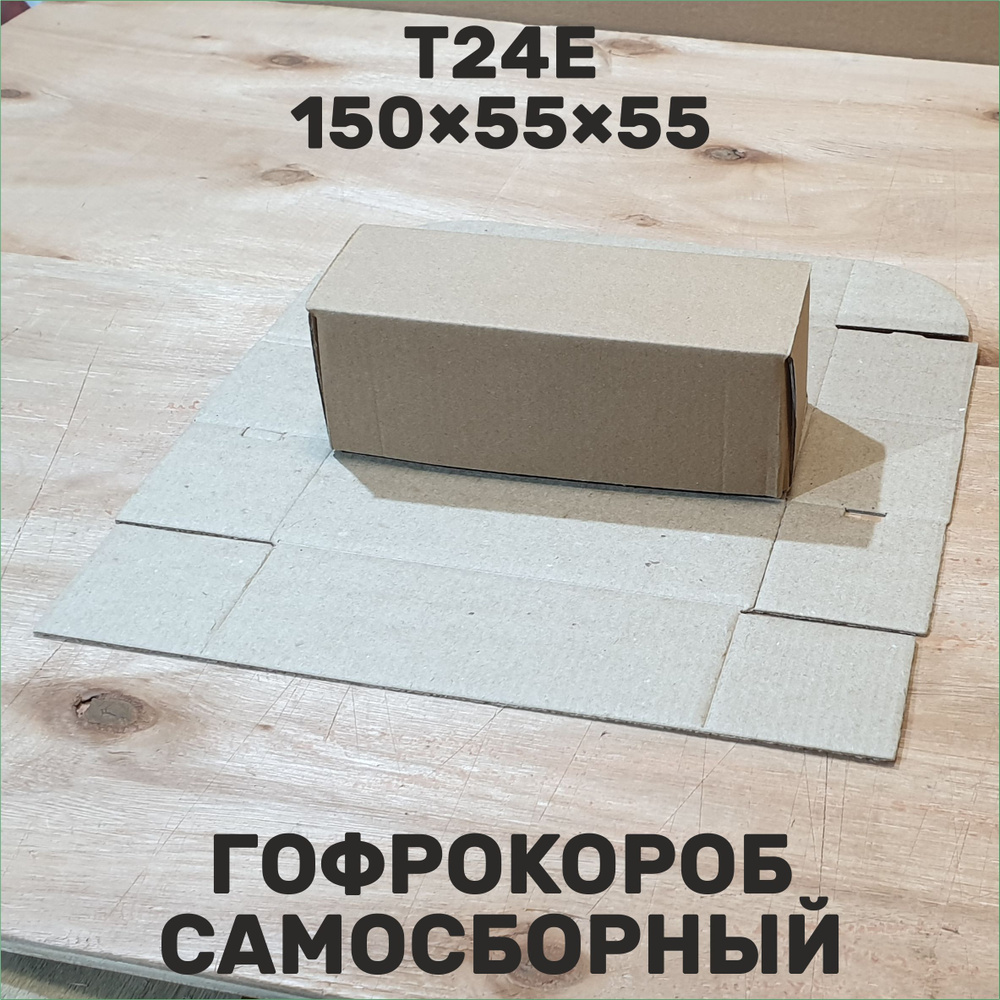 Гофрокороб самосборный Т24E, 150x55x55, 50 штук #1