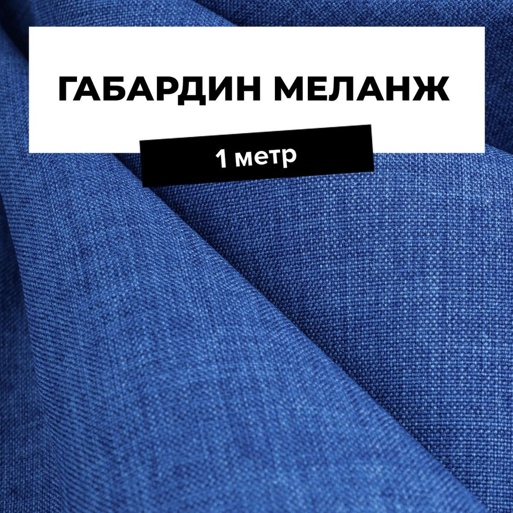 Ткань для шитья и рукоделия Габардин меланж, отрез 1 м * 148 см, цвет синий  #1