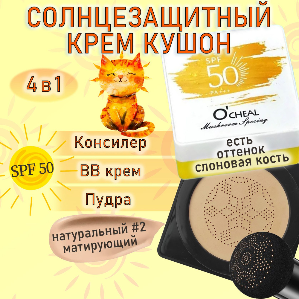 Солнцезащитный тональный крем кушон для лица SPF 50 тон 02 #1