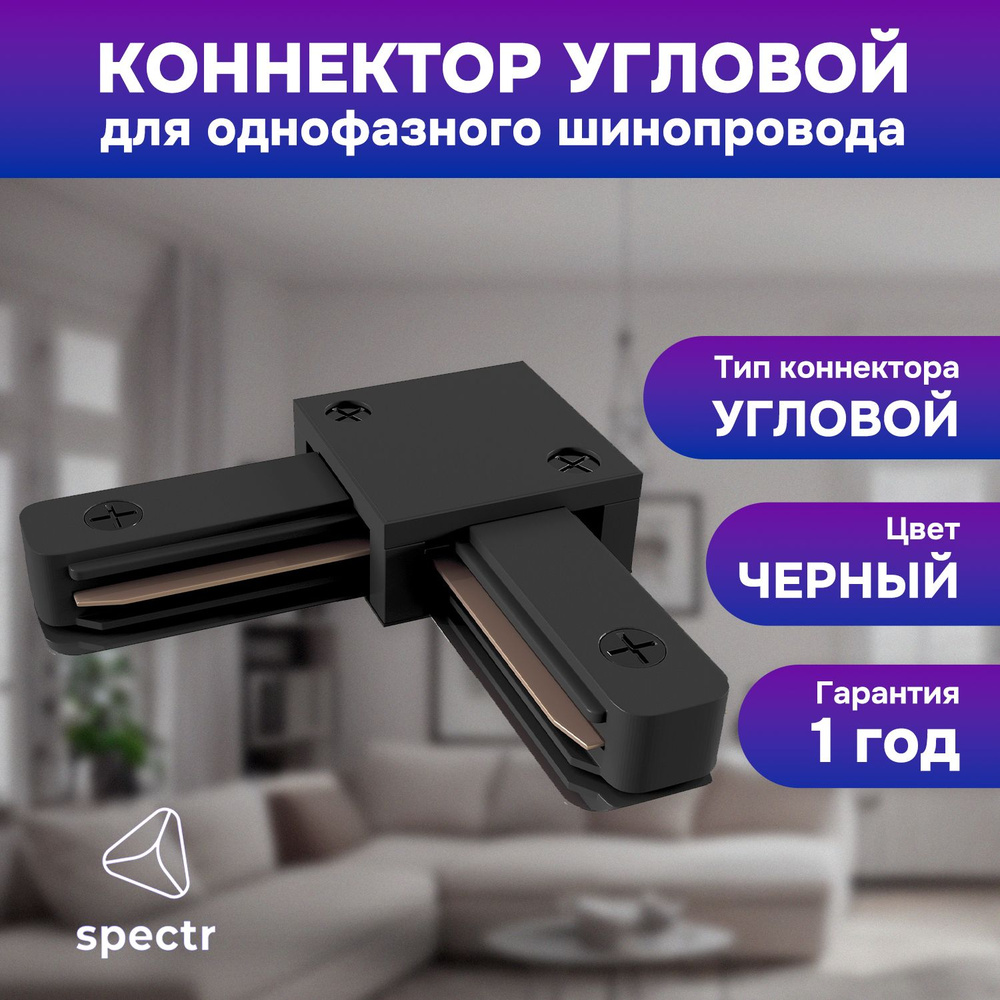 Коннектор L-образный SPECTR, черный TRC-L-BL #1