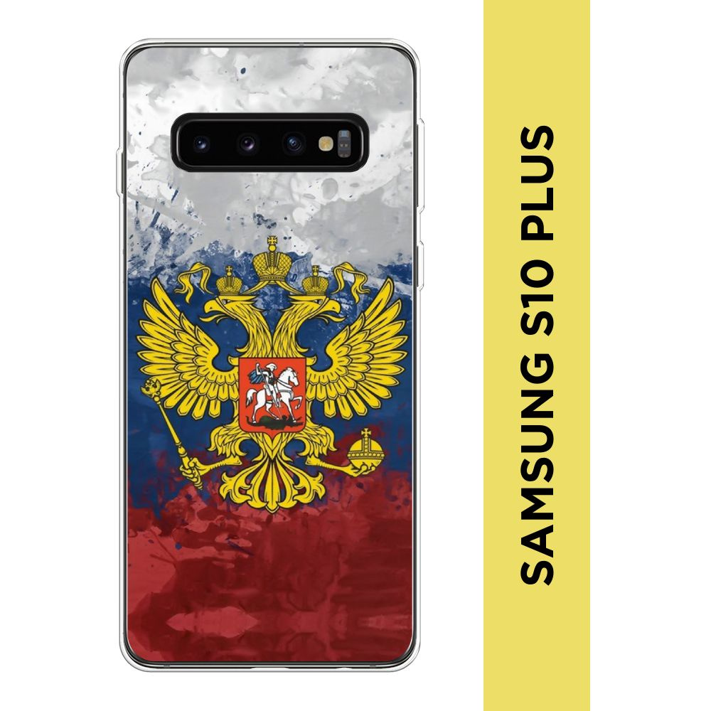 Силиконовый чехол на Samsung Galaxy S10 Plus / Самсунг S10 Plus "РФ" #1