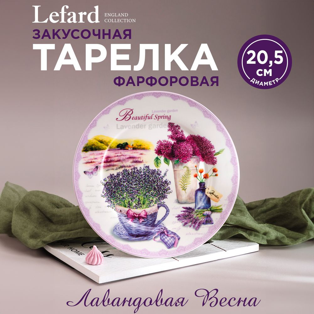 Тарелка закусочная из фарфора 20,5 см., Lefard "Лавандовая весна"  #1