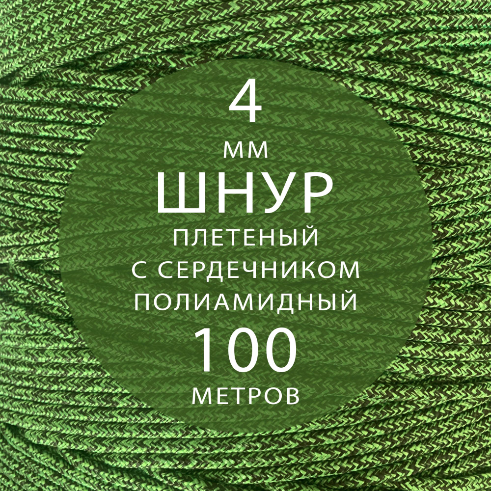 Шнур паракорд высокопрочный плетеный с сердечником полиамидный - 4 мм ( 100 метров ). Веревка туристическая. #1