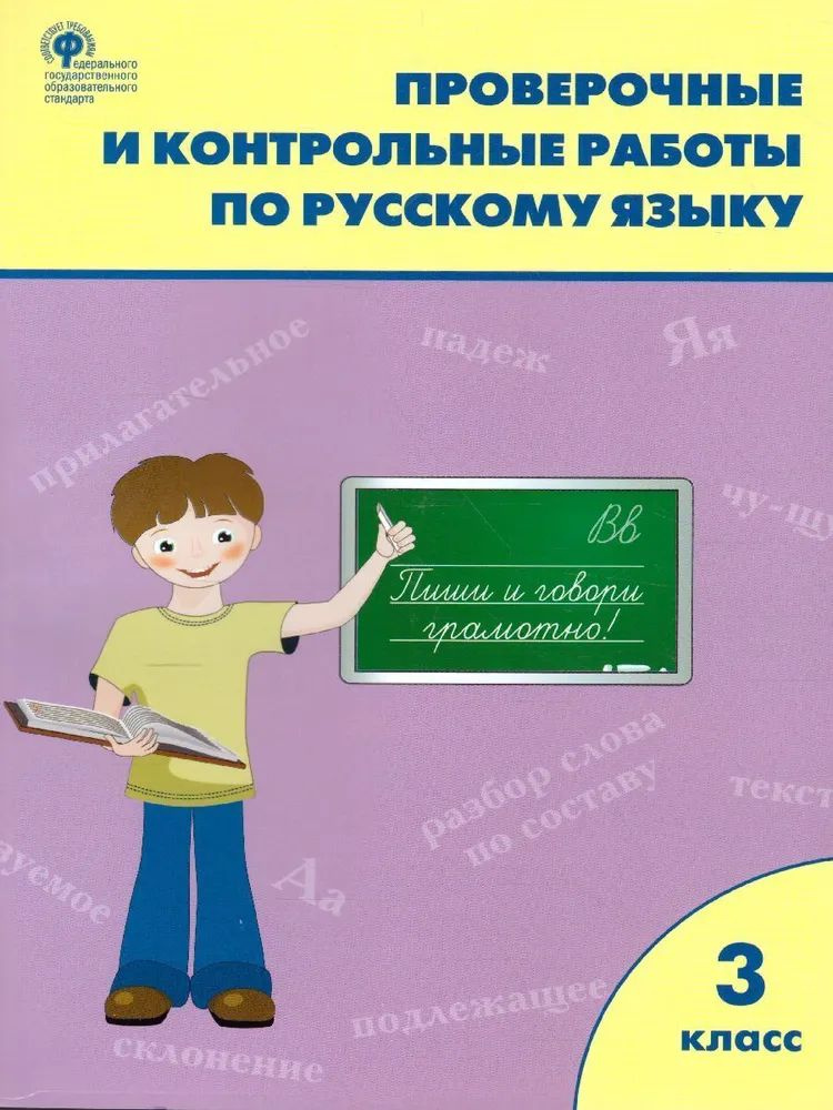 Проверочные работы по русскому языку 3 класс. ФГОС Максимова Татьяна Николаевна  #1