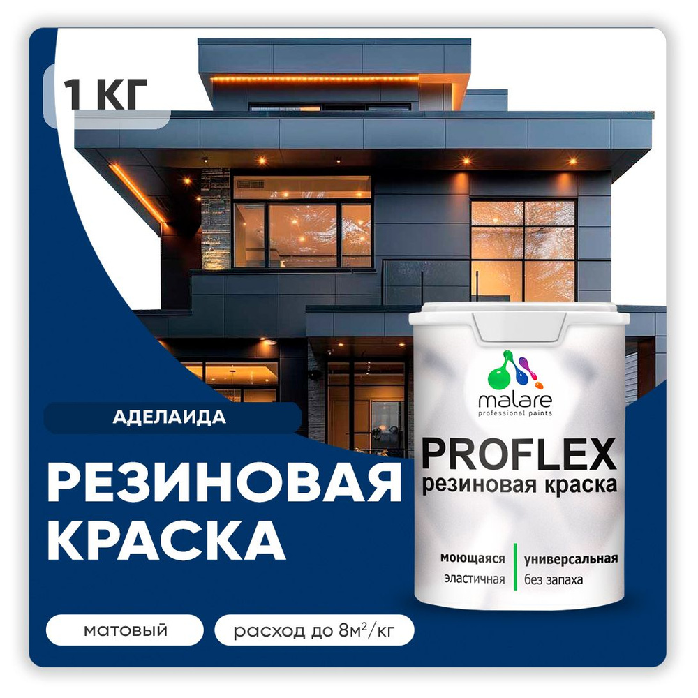 Краска резиновая Malare ProfleX (серия "Яркие тона") жидкая резина для наружных и внутренних работ, быстросохнущая #1