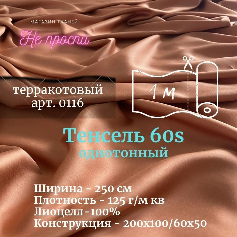 Ткань Тенсель (Лиоцелл). Ширина - 250 см #1