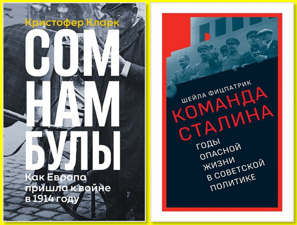 КОМПЛЕКТ: 1. Команда Сталина: годы опасной жизни в советской политике. 2. СОМНАМБУЛЫ: Как Европа пришла #1