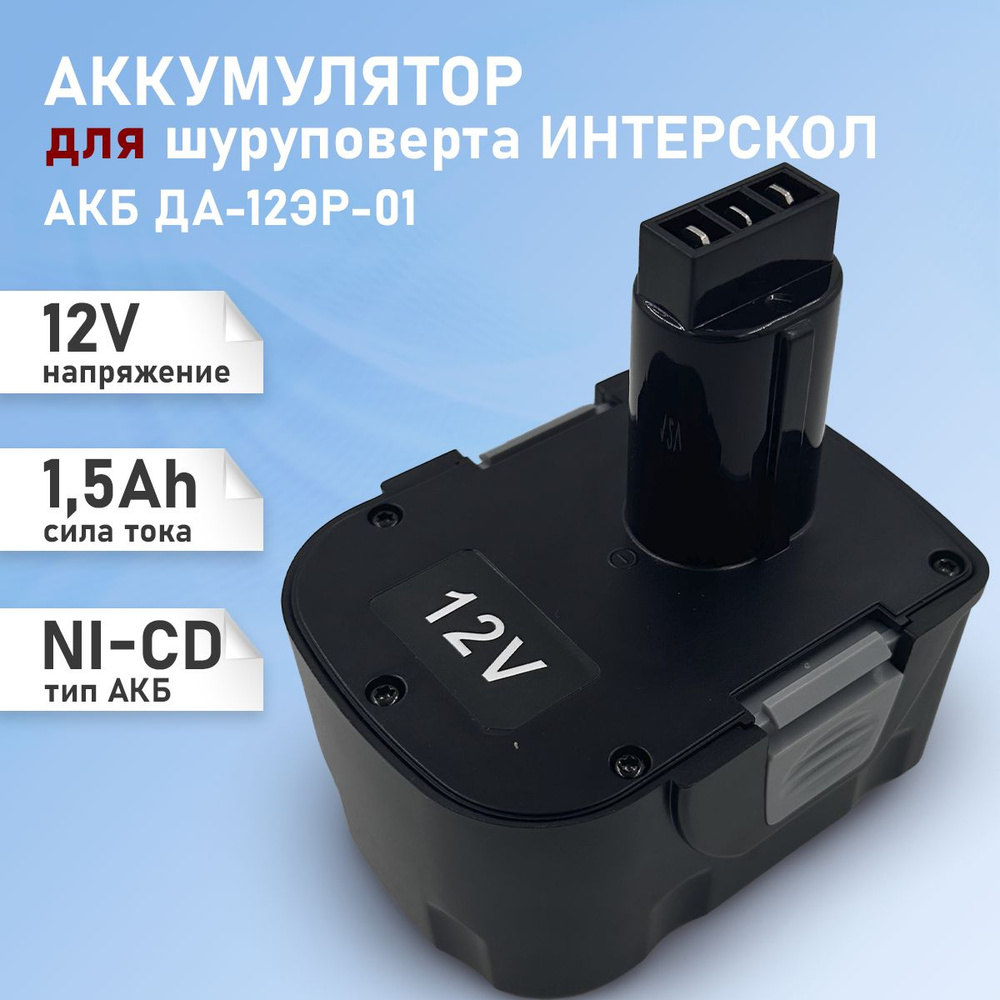 Аккумулятор для шуруповерта 12V 1,5 Ач Интерскол, АКБ ДА-12ЭР-01  #1