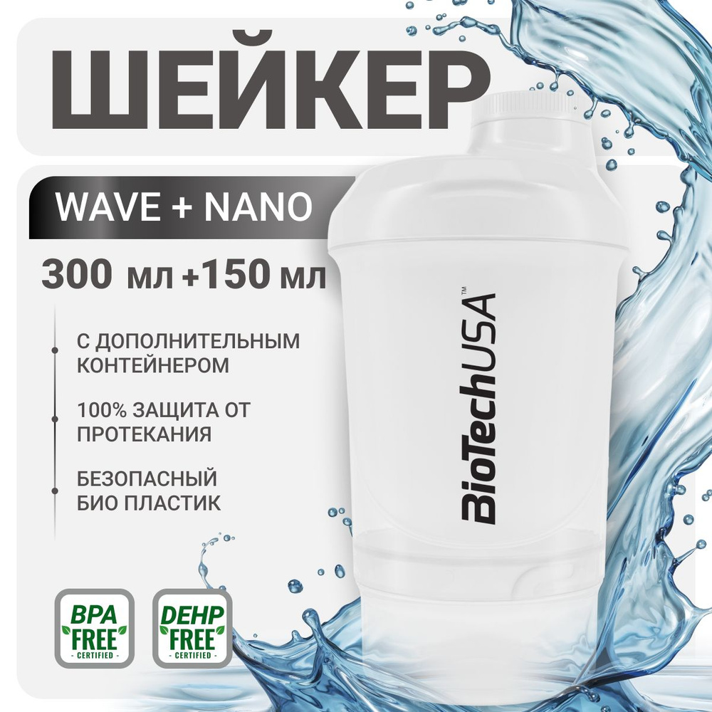 Шейкер с дополнительными отсеками Biotech USA шейкер WAVE + Nano 300 мл. белый  #1