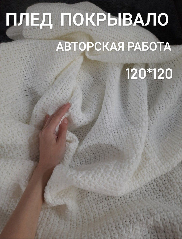 Плед - покрывало, вязаный, ручной работы 120*120 акрил #1