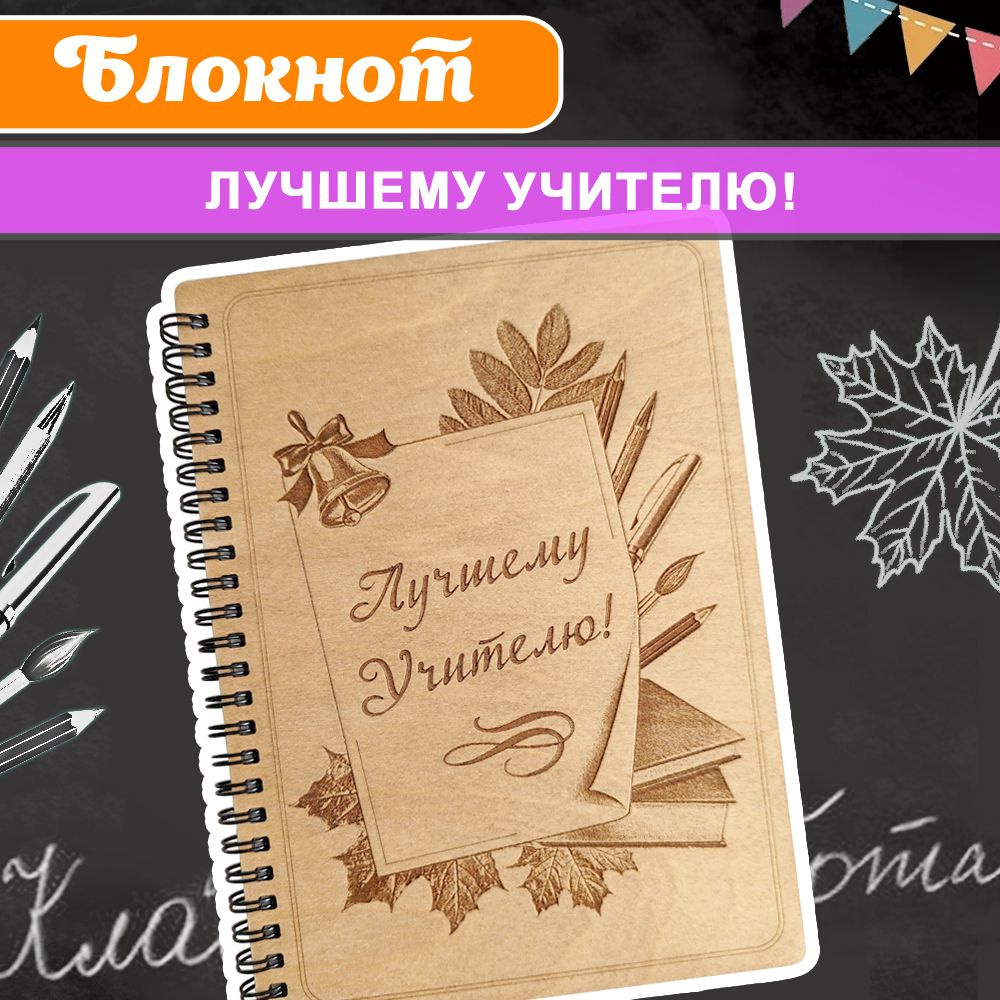 Блокнот подарочный "Лучшему учителю" в деревянной обложке. WoodenKing. Записная книжка в линейку А5. #1