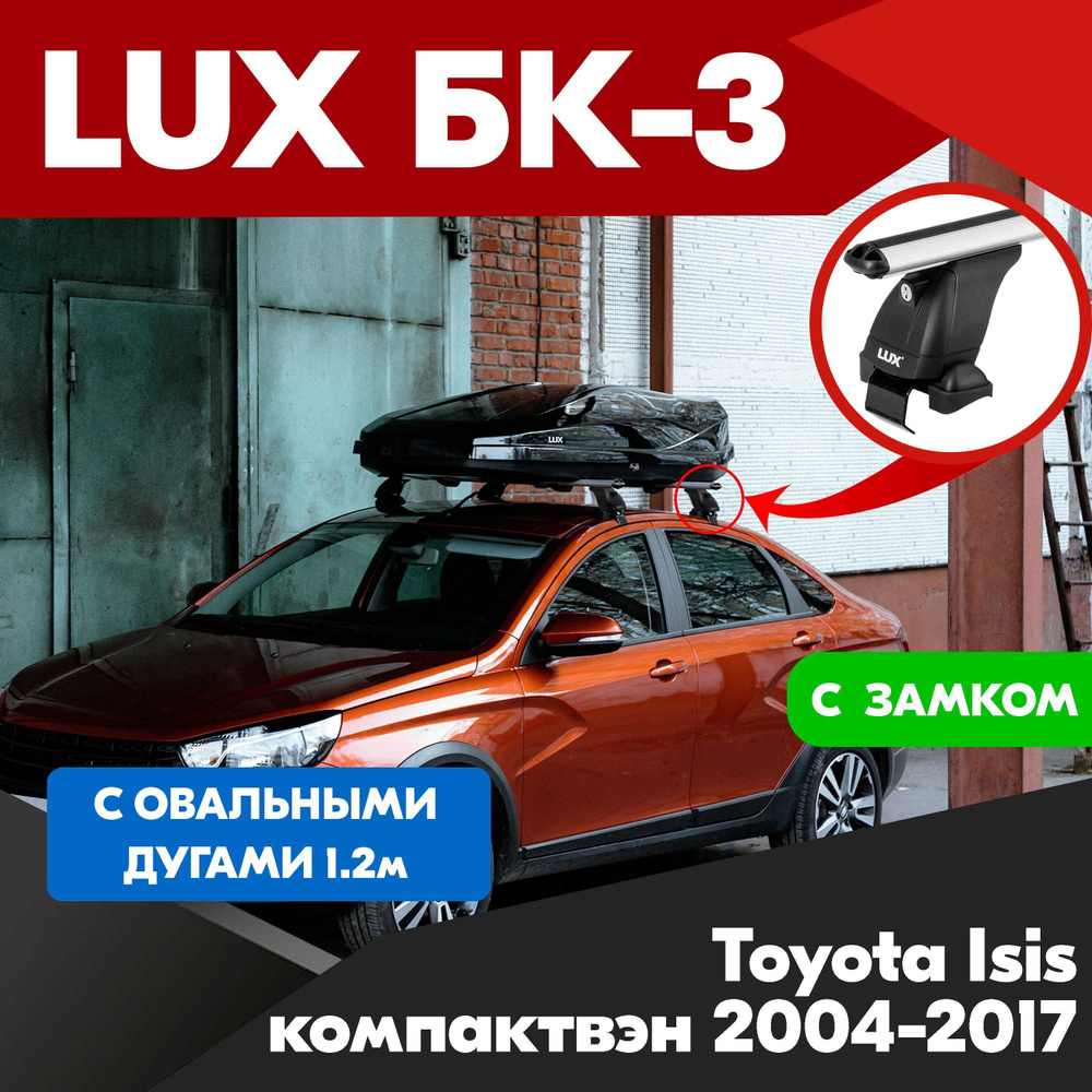 Багажник на Toyota Isis компактвэн 2004-2017 овальные серебристые дуги - 120 см, на крышу автомобиля. #1