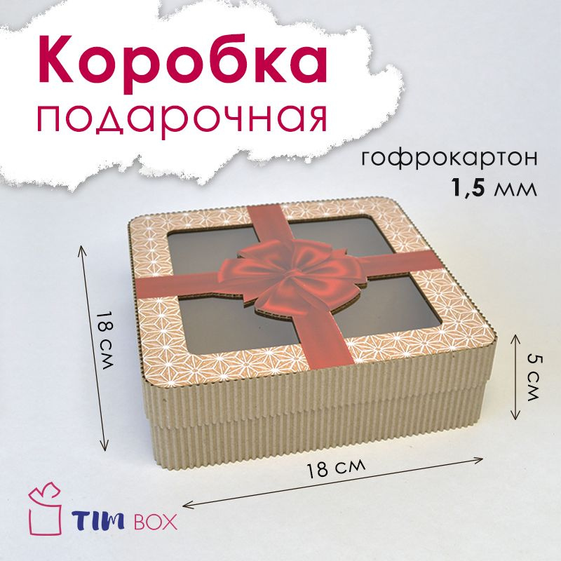 Короб квадратный из микрогофрокартона 18*18*5 см #1