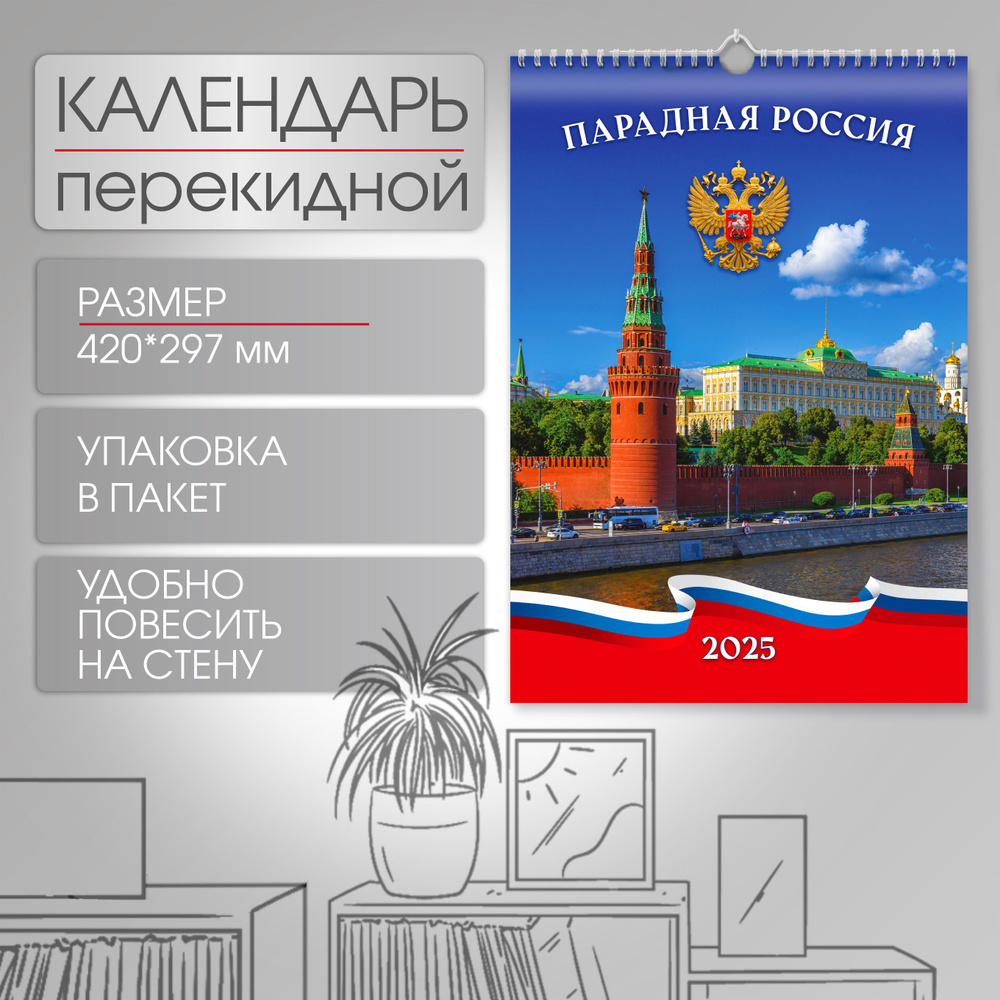 Календарь 2025 на пружине перекидной А3 Парадная Россия #1