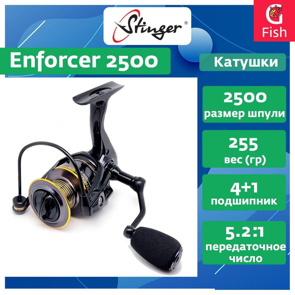 Катушка для спиннинга Stinger Enforcer 2500 #1