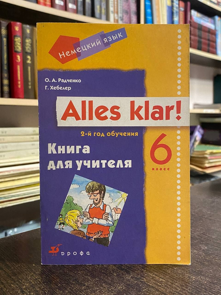 Радченко О. А. Немецкий язык. Alles klar! 6 класс (2-й год обучения): книга для учителя | Радченко О. #1