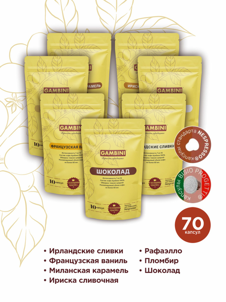 Кофе в капсулах Gambini набор РАДУГА ВКУСА для кофемашины Nespresso 70 капсул  #1