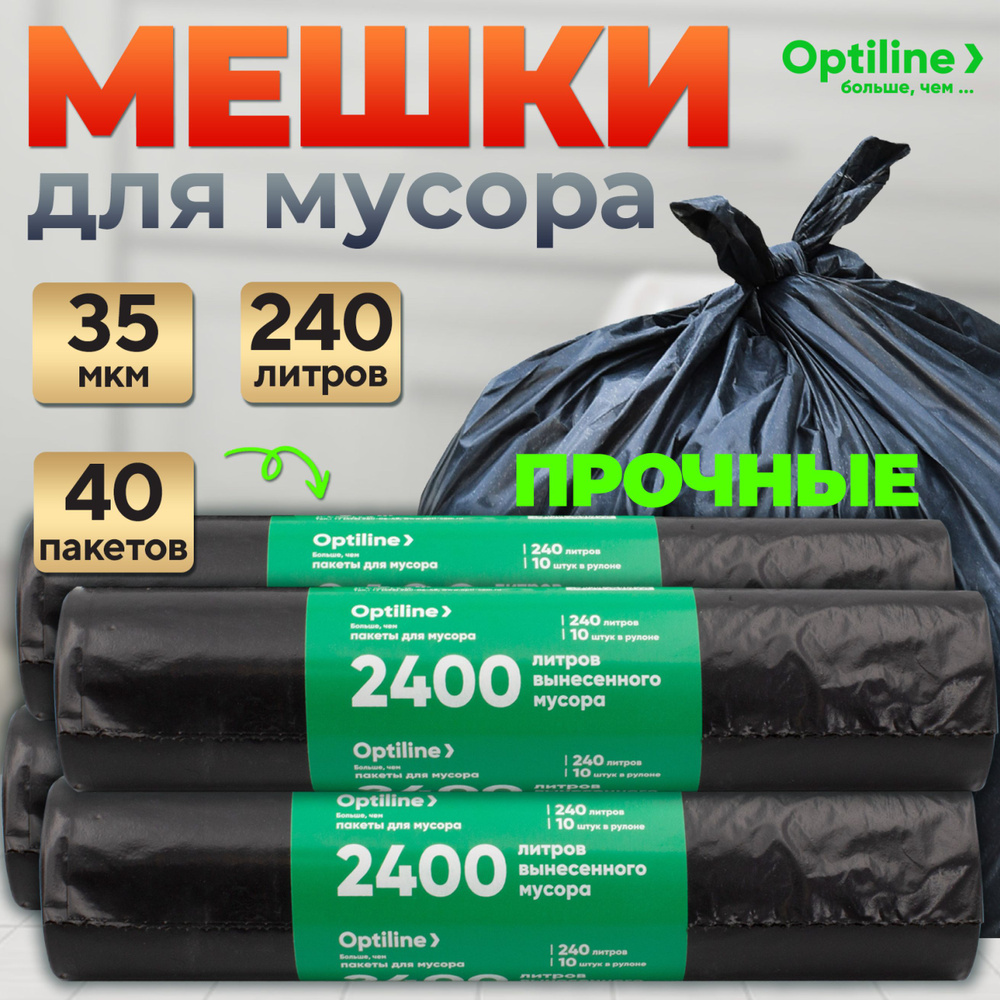 Мешки для мусора 240 литров, 40шт, 35мкм, особо прочные мусорные пакеты Optiline  #1